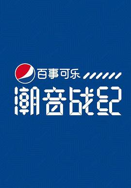 潮音^ :战纪