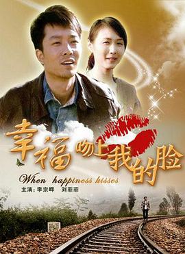 幸福吻上#;.我的脸