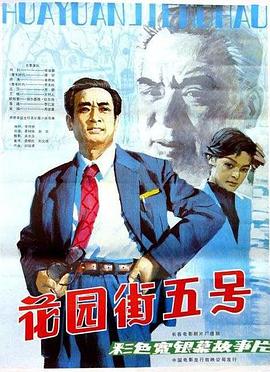 花园街[+=五号1984