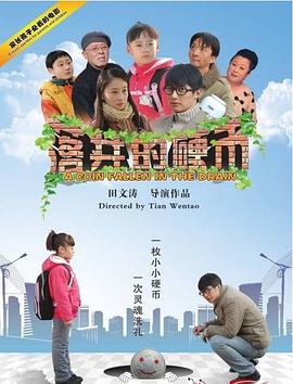 落井, 的硬币