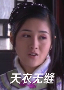 天衣_+无缝