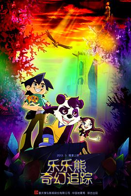 乐乐熊;奇幻追踪
