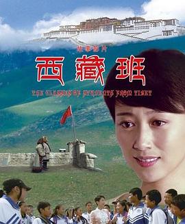 西藏;-`班