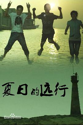 夏日$+的远行