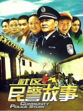 我在胡同当片警