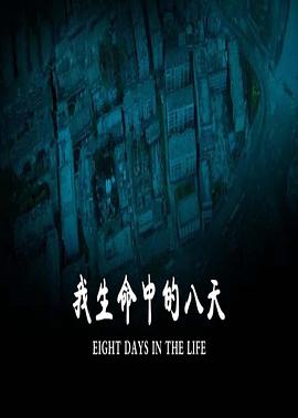 我生命` 中的八天