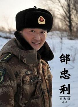 邰忠=$利