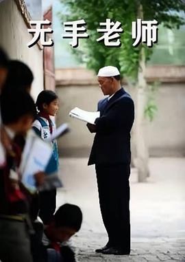 无手@/老师