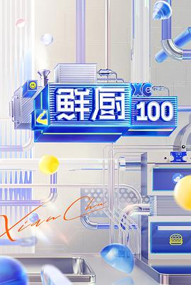 鲜厨100  第二季