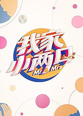 我家_)%/小两口