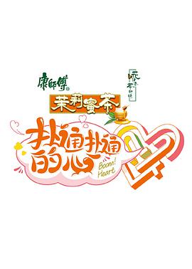 扑通扑- 通的心