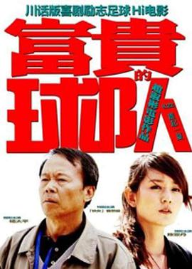 富贵的+球队