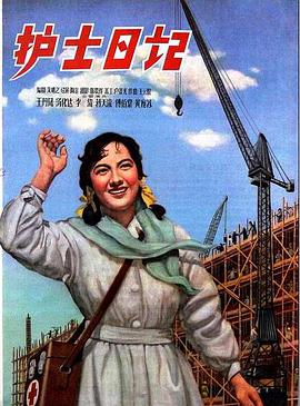 护士[日记