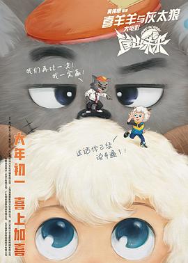 喜羊羊与灰太狼之筐出未来