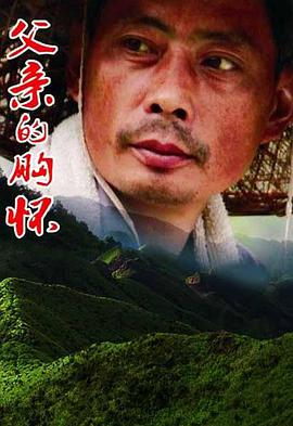 父亲的!胸怀