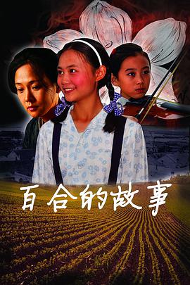 百合;的故事