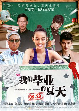 我们毕业.#的夏天