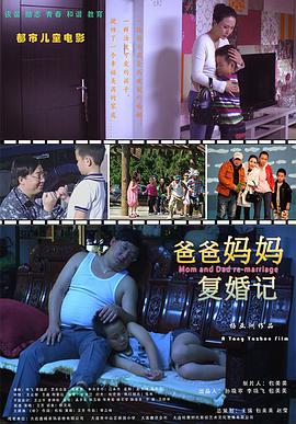爸爸.妈妈复婚记
