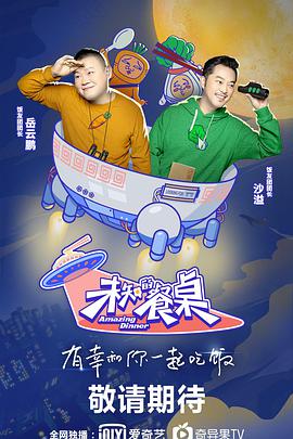 未知的:?餐桌