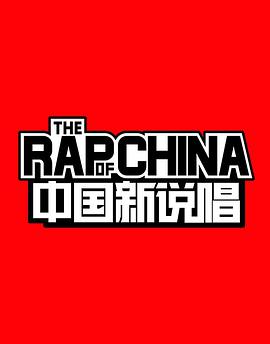 中国新 说唱 第一季