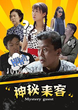 神秘?;*来客