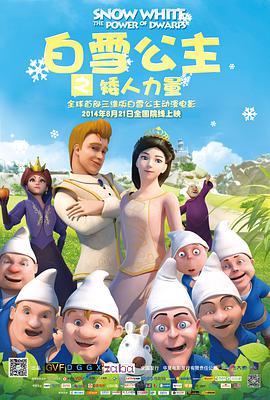白雪*$ 公主之矮人力量