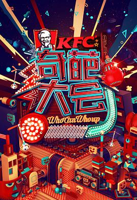 奇葩大会 第一季