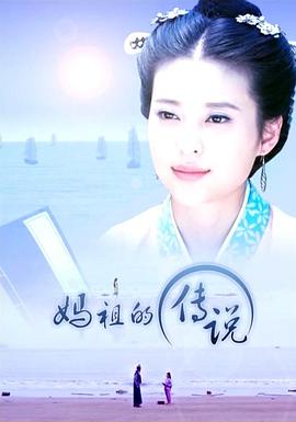 妈祖^:的传说