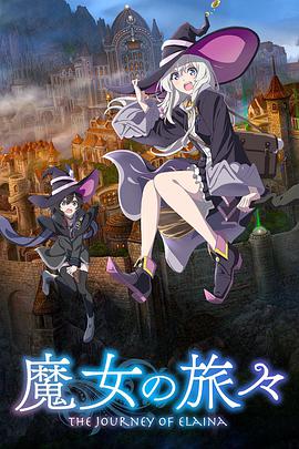 魔女 ^ 之旅