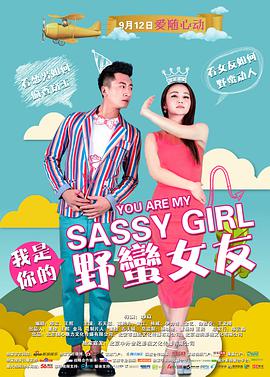 我是你 )的野蛮女友
