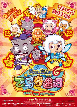 喜羊羊+与灰太狼之飞马奇遇记