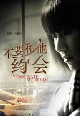 不要)]和他约会