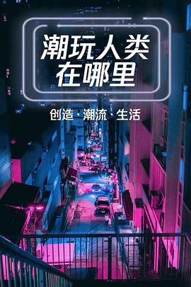 潮玩][人类在哪里