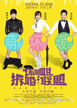 坏姐姐@!之拆婚联盟