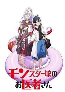 魔物 \!娘的医生