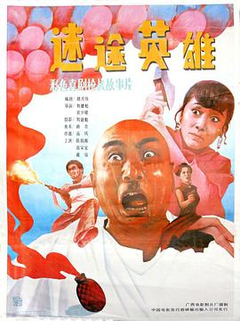 迷途.*%英雄