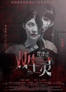 双生/*灵