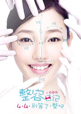 整容^;日记