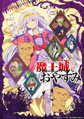 在魔王城说!%晚安