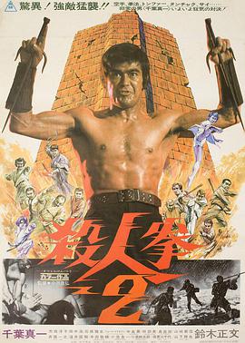杀人 拳2