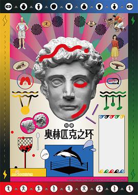奥林!,^匹克之环