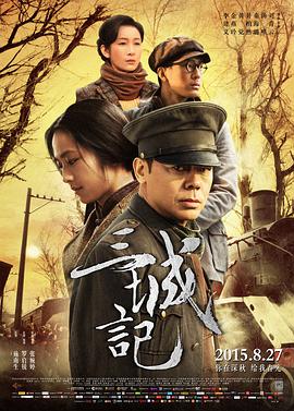 三城 记