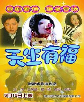 天生\-有福