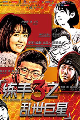练手3之]乱世巨星