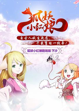 狐妖小红娘@剧场版：下沙