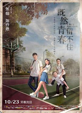 既然青春留不住