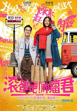 滚蛋吧！ /肿瘤君