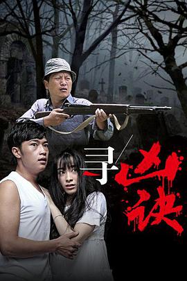 寻凶(*诀