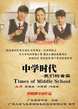 中学时代：我/%们的省实