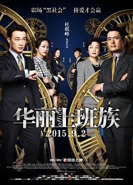 华丽上班族2+015